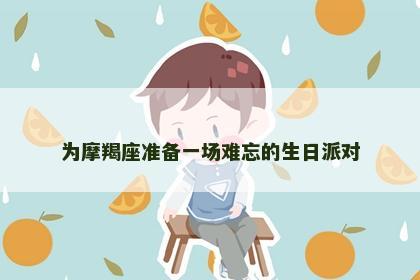 为摩羯座准备一场难忘的生日派对