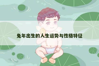 兔年出生的人生运势与性格特征