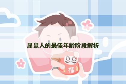 属鼠人的最佳年龄阶段解析