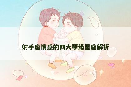 射手座情感的四大孽缘星座解析