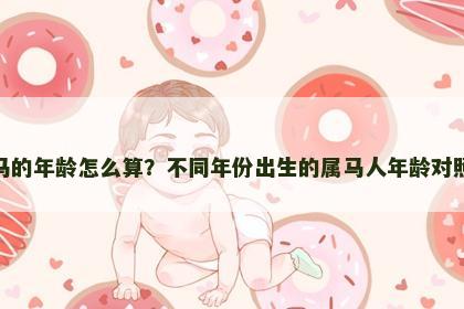 属马的年龄怎么算？不同年份出生的属马人年龄对照表