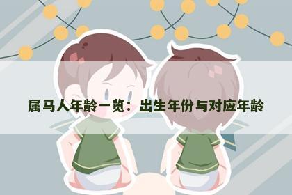 属马人年龄一览：出生年份与对应年龄