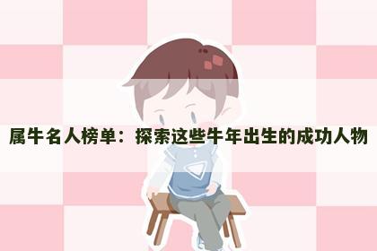 属牛名人榜单：探索这些牛年出生的成功人物