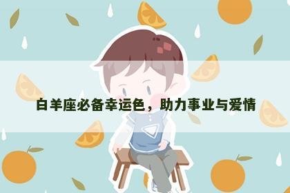 白羊座必备幸运色，助力事业与爱情