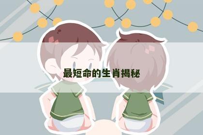 最短命的生肖揭秘