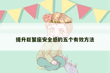 提升巨蟹座安全感的五个有效方法