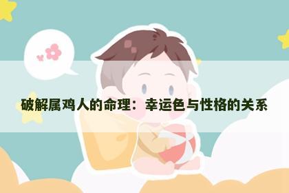 破解属鸡人的命理：幸运色与性格的关系