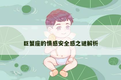 巨蟹座的情感安全感之谜解析