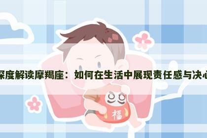 深度解读摩羯座：如何在生活中展现责任感与决心