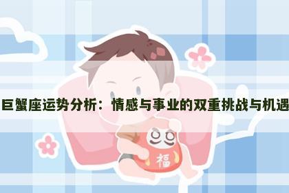 巨蟹座运势分析：情感与事业的双重挑战与机遇