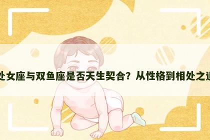 处女座与双鱼座是否天生契合？从性格到相处之道