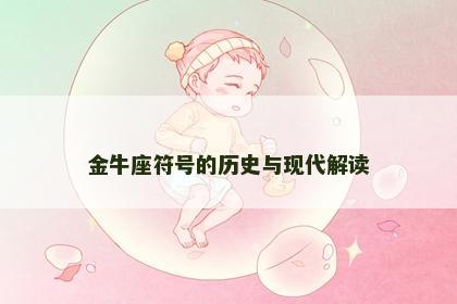 金牛座符号的历史与现代解读