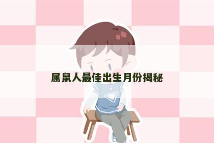 属鼠人最佳出生月份揭秘