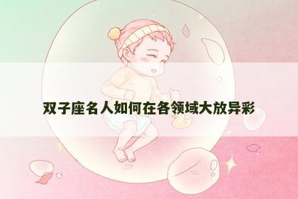 双子座名人如何在各领域大放异彩