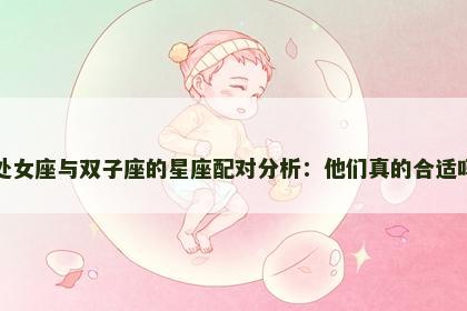 处女座与双子座的星座配对分析：他们真的合适吗