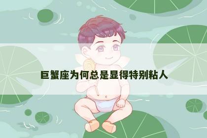 巨蟹座为何总是显得特别粘人