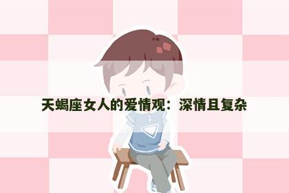 天蝎座女人的爱情观：深情且复杂