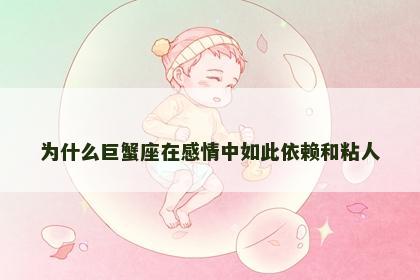 为什么巨蟹座在感情中如此依赖和粘人