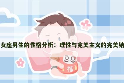 处女座男生的性格分析：理性与完美主义的完美结合