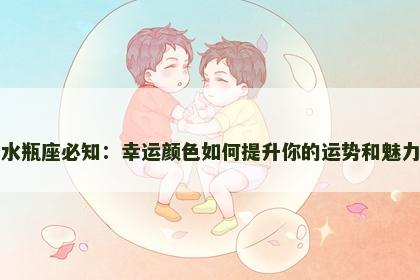 水瓶座必知：幸运颜色如何提升你的运势和魅力