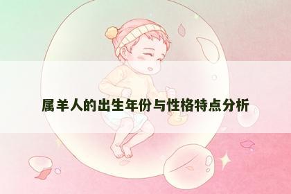 属羊人的出生年份与性格特点分析