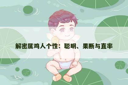 解密属鸡人个性：聪明、果断与直率