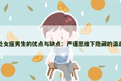 处女座男生的优点与缺点：严谨思维下隐藏的温柔