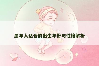 属羊人适合的出生年份与性格解析