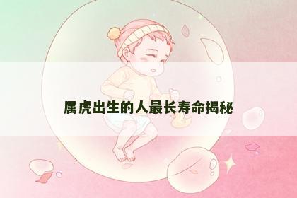 属虎出生的人最长寿命揭秘