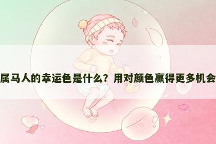 属马人的幸运色是什么？用对颜色赢得更多机会