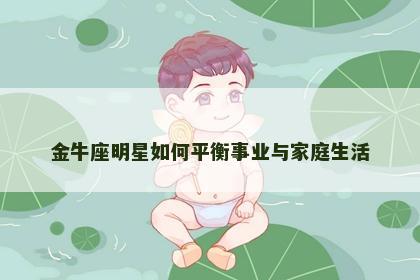 金牛座明星如何平衡事业与家庭生活