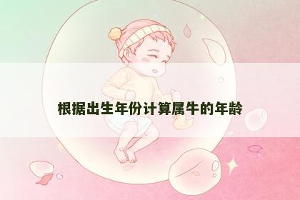 根据出生年份计算属牛的年龄