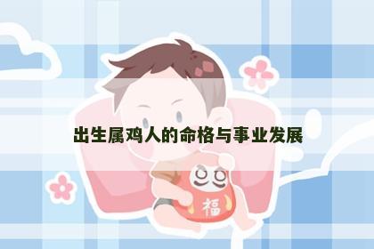 出生属鸡人的命格与事业发展