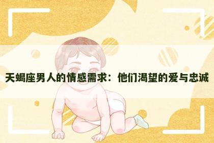 天蝎座男人的情感需求：他们渴望的爱与忠诚