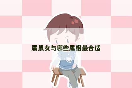 属鼠女与哪些属相最合适