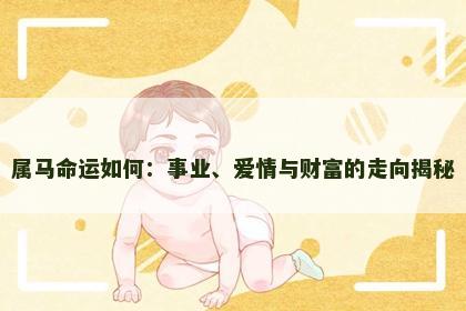 属马命运如何：事业、爱情与财富的走向揭秘