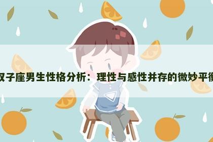 双子座男生性格分析：理性与感性并存的微妙平衡