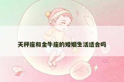 天秤座和金牛座的婚姻生活适合吗