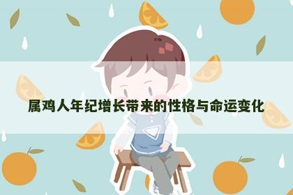 属鸡人年纪增长带来的性格与命运变化