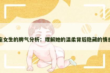 双鱼座女生的脾气分析：理解她的温柔背后隐藏的情感波动