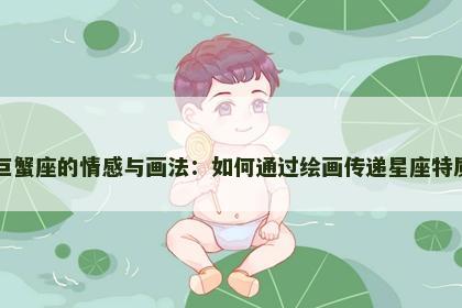 巨蟹座的情感与画法：如何通过绘画传递星座特质