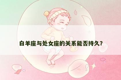 白羊座与处女座的关系能否持久？