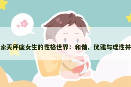 探索天秤座女生的性格世界：和谐、优雅与理性并行