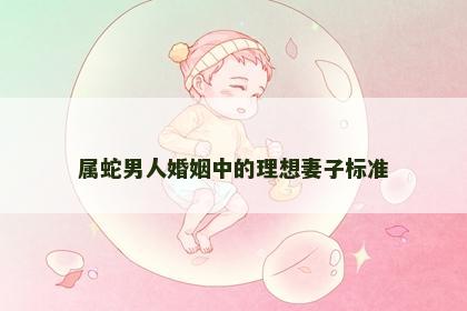 属蛇男人婚姻中的理想妻子标准