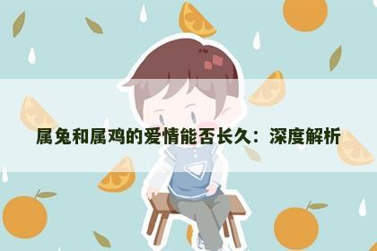 属兔和属鸡的爱情能否长久：深度解析