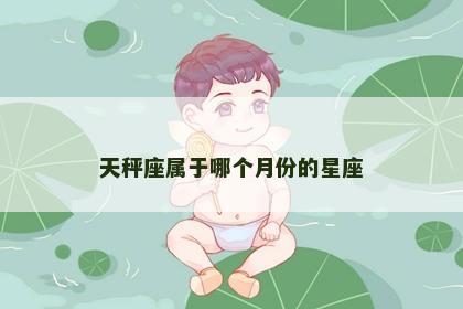 天秤座属于哪个月份的星座