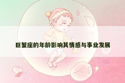 巨蟹座的年龄影响其情感与事业发展