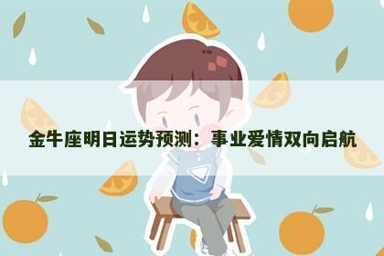 金牛座明日运势预测：事业爱情双向启航