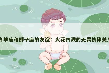 白羊座和狮子座的友谊：火花四溅的无畏伙伴关系