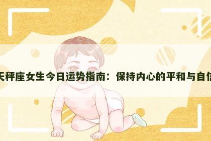 天秤座女生今日运势指南：保持内心的平和与自信